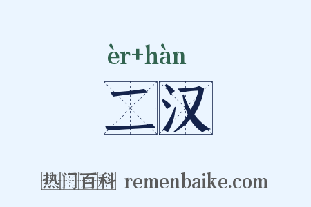二汉是什么意思的图片